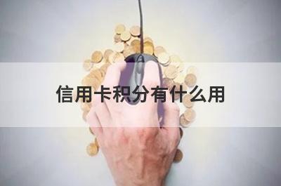 信用卡积分有什么用?教你怎么用积分