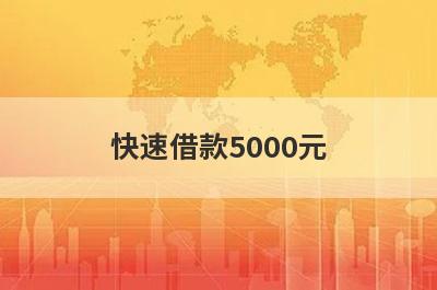 快速借款5000元 到账快的靠谱平台