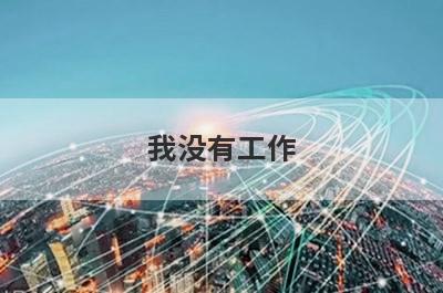 我没有工作
