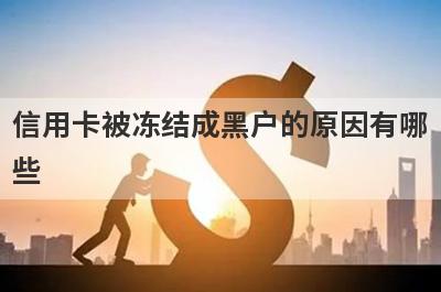 信用卡被冻结成黑户的原因有哪些?
