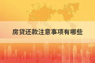 房贷还款注意事项有哪些 注意这些细节