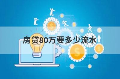 房贷80万要多少流水?