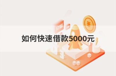 如何快速借款5000元?网上快速贷款5000的平台