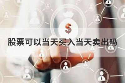 股票可以当天买入当天卖出吗?