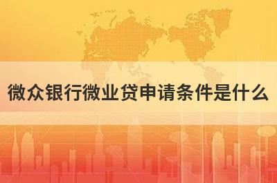 微众银行微业贷申请条件是什么