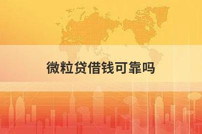微粒贷借钱可靠吗 是正规的吗 