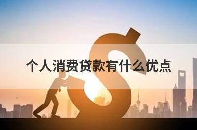 个人消费贷款有什么优点?