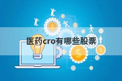 医药cro有哪些股票