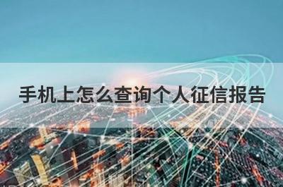 手机上怎么查询个人征信报告?