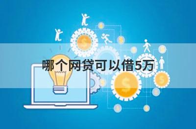 哪个网贷可以借5万?可以借5万的正规平台