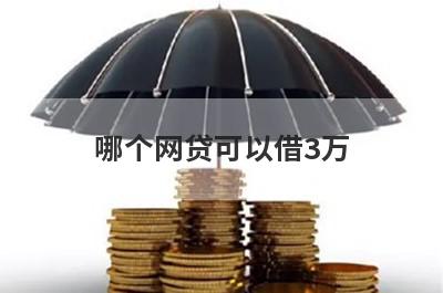 哪个网贷可以借3万?可以借3万的正规网贷