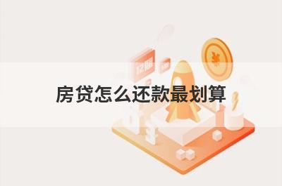 房贷怎么还款最划算 这几种方法能省钱