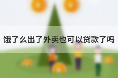 饿了么出了外卖也可以贷款了吗?