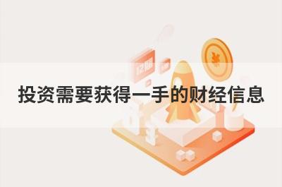 投资需要获得一手的财经信息