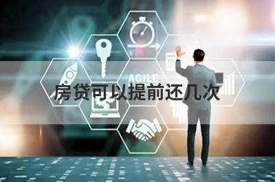 房贷可以提前还几次 