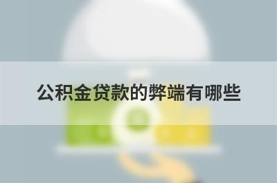 公积金贷款的弊端有哪些 这几点限制较大