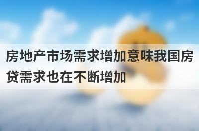 房地产市场需求增加意味我国房贷需求也在不断增加