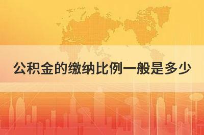 公积金的缴纳比例一般是多少 
