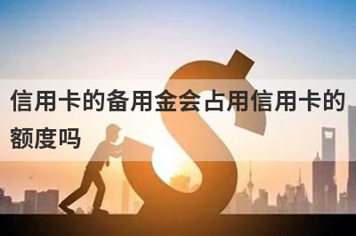 信用卡的备用金会占用信用卡的额度吗?