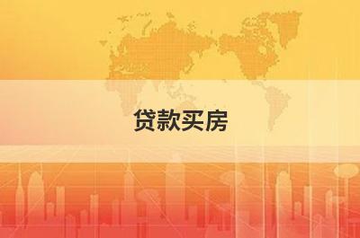 贷款买房
