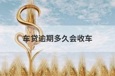 车贷逾期多久会收车?
