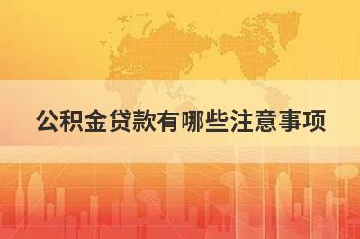公积金贷款有哪些注意事项?这几点需要留意
