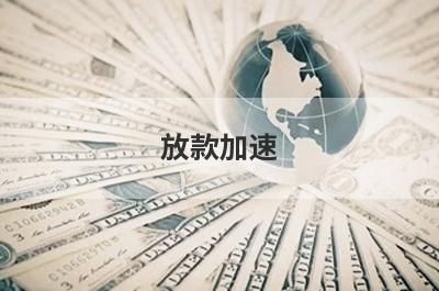 放款加速