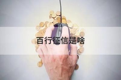 百行征信是啥 百行征信发来的信息是真的吗 