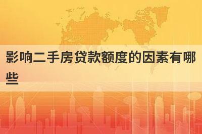影响二手房贷款额度的因素有哪
些
