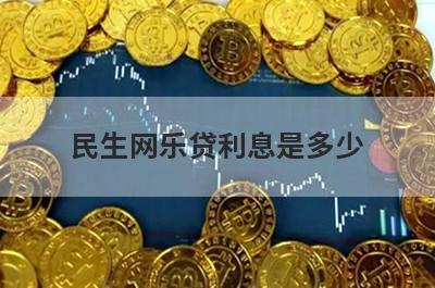 民生网乐贷利息是多少 怎么算 