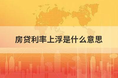 房贷利率上浮是什么意思?