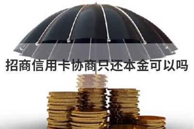 招商信用卡协商只还本金可以吗?