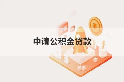 申请公积金贷款、公积金+商业组合贷款需满足什么条件?