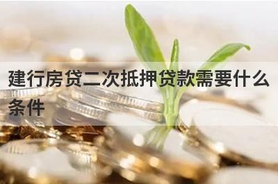 建行房贷二次抵押贷款需要什么条件?