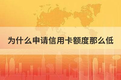 为什么申请信用卡额度那么低 主要有这5大原因