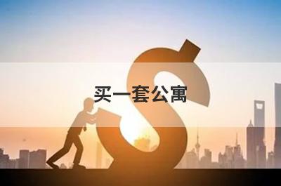 买一套公寓,算是首套房吗？