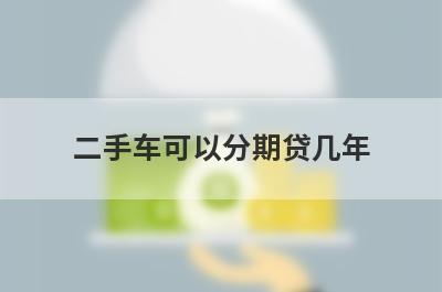 二手车可以分期贷几年 