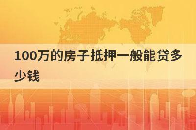 100万的房子抵押一般能贷多少钱?