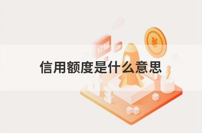 信用额度是什么意思?