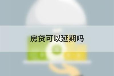 房贷可以延期吗?
