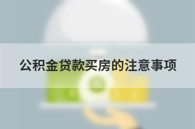 公积金贷款买房的注意事项 这6点不能忽视！