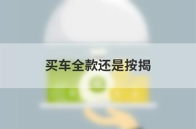 买车全款还是按揭