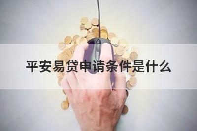 平安易贷申请条件是什么 