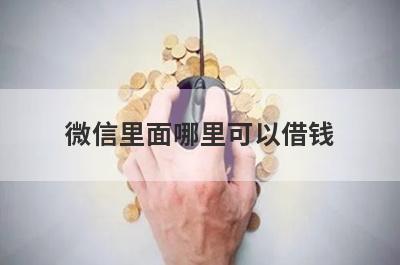 微信里面哪里可以借钱?