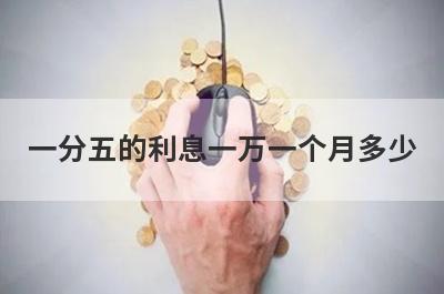 一分五的利息一万一个月多少?