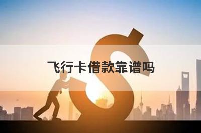 飞行卡借款靠谱吗 从6个方面来分析