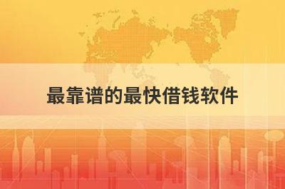 最靠谱的最快借钱软件 这几个放款速度快