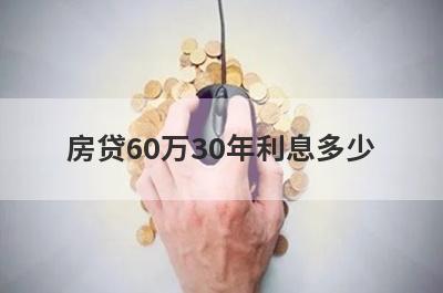 房贷60万30年利息多少?