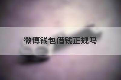 微博钱包借钱正规吗 