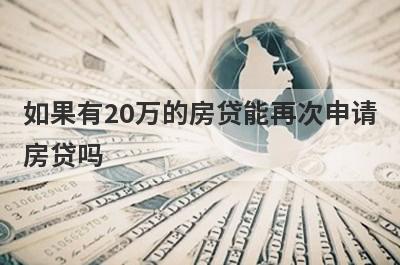 如果有20万的房贷能再次申请房贷吗?